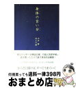 【中古】 身体の言い分 Right time，right place / 内田 樹, 池上 六朗 / 毎日新聞社 単行本 【宅配便出荷】