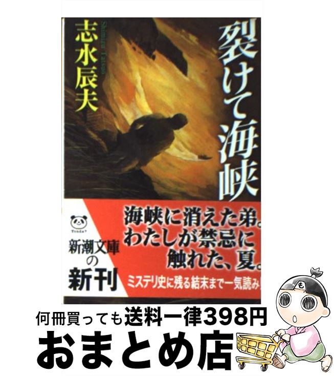 【中古】 裂けて海峡 / 志水 辰夫 / 新潮社 [文庫]【宅配便出荷】