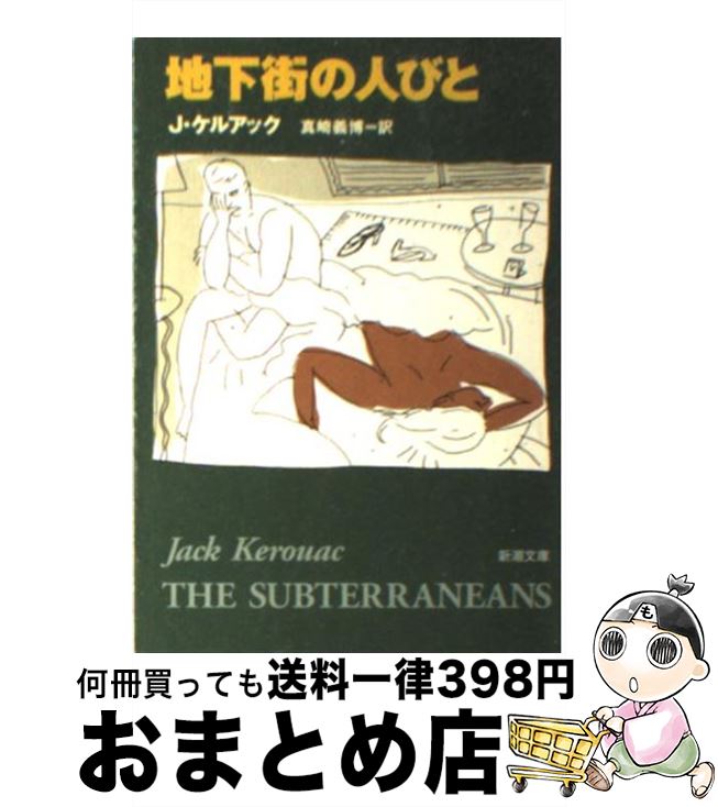 【中古】 地下街の人びと / ジャック ケルアック, Jack Kerouac, 真崎 義博 / 新潮社 [文庫]【宅配便出荷】