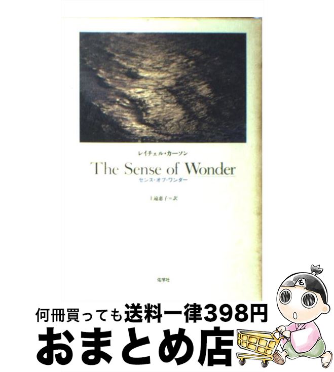 【中古】 センス・オブ・ワンダー / レイチェル カーソン, 上遠 恵子 / 佑学社 [単行本]【宅配便出荷】