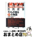 【中古】 ゲノムが語る23の物語 / マット リドレー, Matt Ridley, 中村 桂子, 斉藤 隆央 / 紀伊國屋書店 単行本 【宅配便出荷】