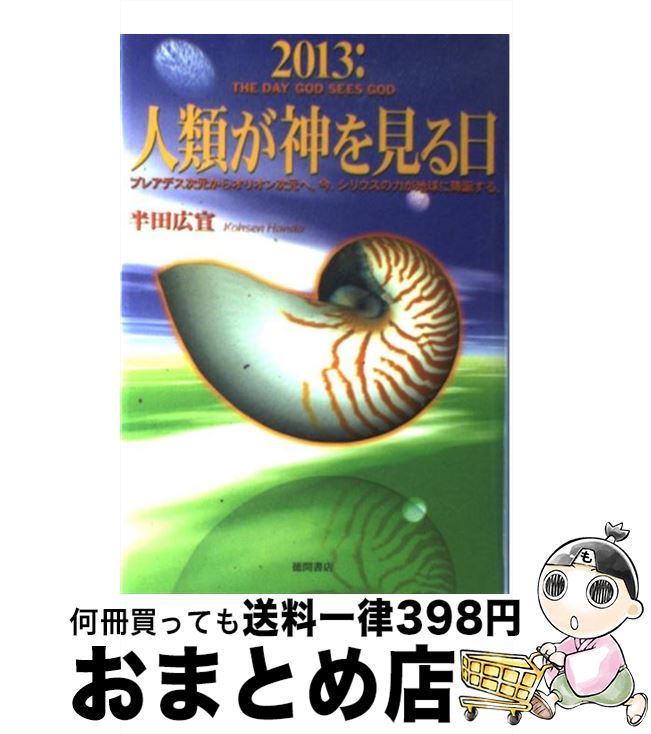 【中古】 2013：人類が神を見る日 プレアデス次元からオリオン次元へ。今、シリウスの力 / 半田 広宣 / 徳間書店 [単行本]【宅配便出荷】のサムネイル