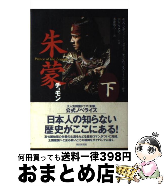 【中古】 朱蒙 Prince　of　the　legend 下 / チェ・ワンギュ, ホン・ソクチュ, チョン・ヒョンス, 米津 篤八 / 朝日新聞社 [単行本]【宅配便出荷】