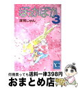 【中古】 ぽっかぽか 3 / 深見 じゅん / 集英社 [コミック]【宅配便出荷】