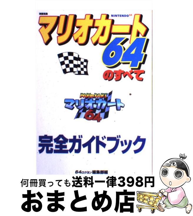 【中古】 マリオカート64のすべて 完全ガイドブック / 64編集部 / 宝島社 [ムック]【宅配便出荷】