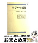 【中古】 哲学への招待 / 沢田 允茂, 黒田 亘 / 有斐閣 [単行本]【宅配便出荷】