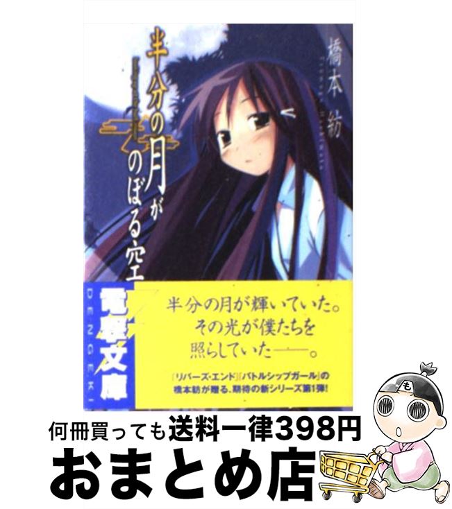 【中古】 半分の月がのぼる空 / 橋本 紡, 山本 ケイジ / アスキー・メディアワークス [文庫]【宅配便出..