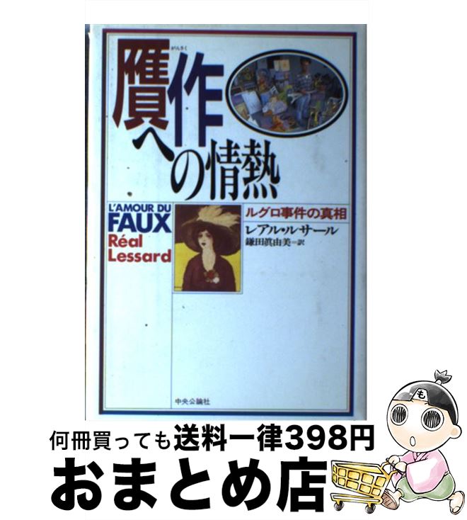 【中古】 贋作への情熱 ルグロ事件の真相 / レアル ルサール, R´eal Lessard, 鎌田 真由美 / 中央公論新社 [単行本]【宅配便出荷】