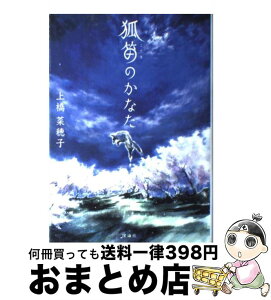 【中古】 狐笛のかなた / 上橋 菜穂子 / 理論社 [単行本]【宅配便出荷】