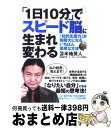 【中古】 「1日10分」でスピード脳に生まれ変わる 「知的生産力」が無限大になるいちばん簡単な方法 / 苫米地 英人 / イースト・プレス [単行本（ソフトカバー）]【宅配便出荷】