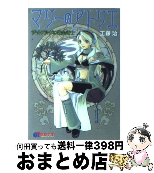  マリーのアトリエ ザールブルグの錬金術士 / 工藤 治, 桜瀬 琥姫 / 主婦の友社 