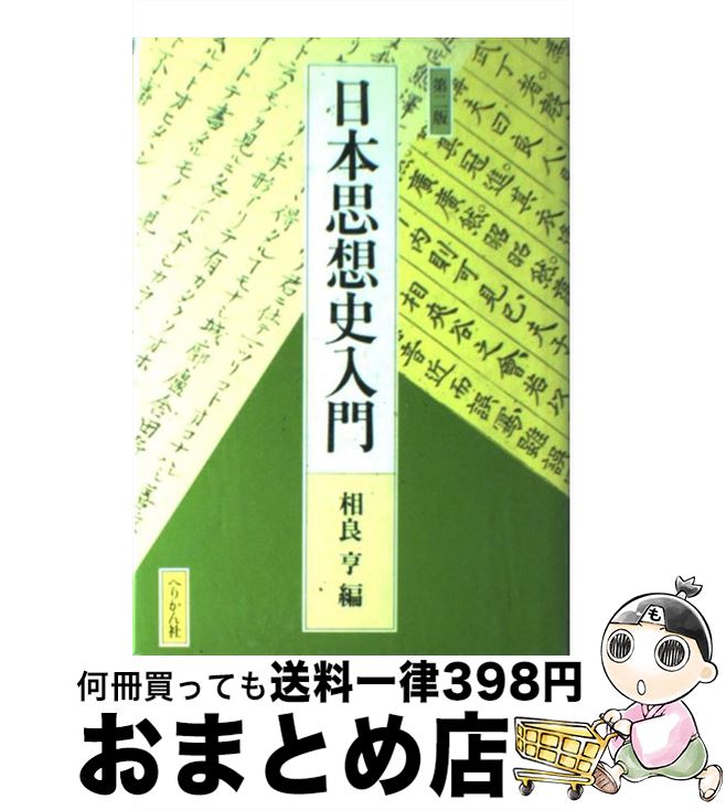 【中古】 日本思想史入門 第2版 / 相良亨 / ぺりかん社 [単行本]【宅配便出荷】