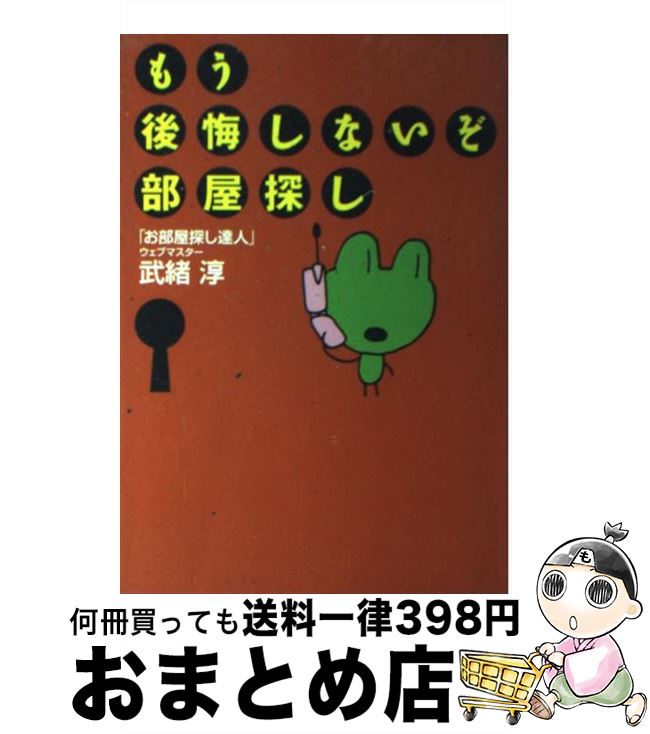 著者：武緒 淳出版社：草思社サイズ：単行本ISBN-10：4794211066ISBN-13：9784794211064■こちらの商品もオススメです ● 家を借りたくなったら / 長谷川 高 / WAVE出版 [単行本（ソフトカバー）] ■通常24時間以内に出荷可能です。※繁忙期やセール等、ご注文数が多い日につきましては　発送まで72時間かかる場合があります。あらかじめご了承ください。■宅配便(送料398円)にて出荷致します。合計3980円以上は送料無料。■ただいま、オリジナルカレンダーをプレゼントしております。■送料無料の「もったいない本舗本店」もご利用ください。メール便送料無料です。■お急ぎの方は「もったいない本舗　お急ぎ便店」をご利用ください。最短翌日配送、手数料298円から■中古品ではございますが、良好なコンディションです。決済はクレジットカード等、各種決済方法がご利用可能です。■万が一品質に不備が有った場合は、返金対応。■クリーニング済み。■商品画像に「帯」が付いているものがありますが、中古品のため、実際の商品には付いていない場合がございます。■商品状態の表記につきまして・非常に良い：　　使用されてはいますが、　　非常にきれいな状態です。　　書き込みや線引きはありません。・良い：　　比較的綺麗な状態の商品です。　　ページやカバーに欠品はありません。　　文章を読むのに支障はありません。・可：　　文章が問題なく読める状態の商品です。　　マーカーやペンで書込があることがあります。　　商品の痛みがある場合があります。