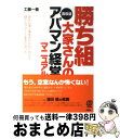 【中古】 勝ち組大家さんの高収益アパマン経営マニュアル 原状回復工事業者が初めて明かす儲かるサポート業者の / 工藤一善 / ぱる出版 [単行本(ソフトカバー)...