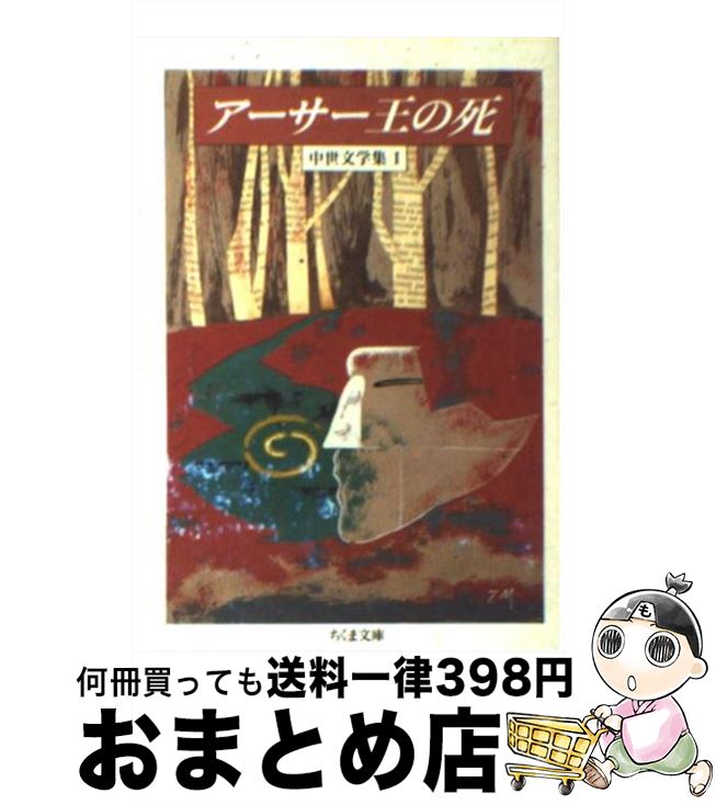 【中古】 アーサー王の死 中世文学集1 / トマス・マロリー, William Caxton, ウィリアム・キャクストン, 厨川 圭子, 厨川 文夫 / 筑摩書房 [文庫]【宅配便出荷】