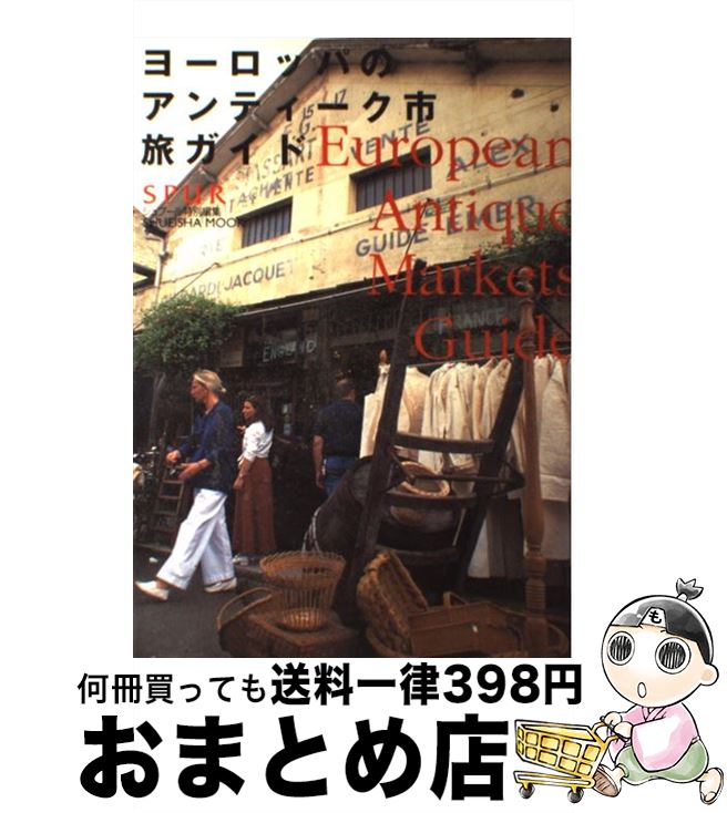 【中古】 ヨーロッパのアンティーク市旅ガイド / 集英社 / 集英社 [ムック]【宅配便出荷】