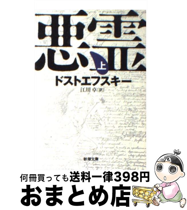 【中古】 悪霊 上巻 改版 / ドストエフスキー, 江川 卓 / 新潮社 文庫 【宅配便出荷】