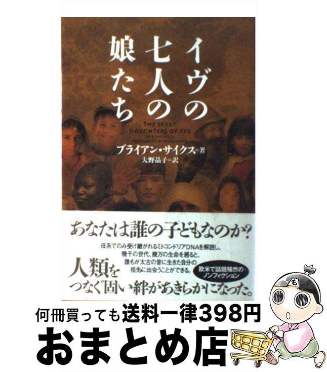 【中古】 イヴの七人の娘たち / ブライアン サイクス Bryan Sykes 大野 晶子 / ソニ-・ミュ-ジックソリュ-ションズ [単行本]【宅配便出荷】