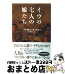 【中古】 イヴの七人の娘たち / ブライアン サイクス, Bryan Sykes, 大野 晶子 / ソニ-・ミュ-ジックソリュ-ションズ [単行本]【宅配便出荷】