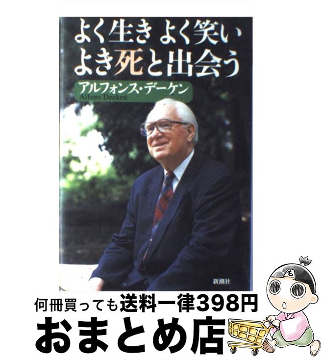 【中古】 よく生きよく笑いよき死と出会う / アルフォンス・デーケン / 新潮社 [単行本]【宅配便出荷】