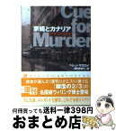 【中古】 家蝿とカナリア / ヘレン マクロイ, 深町 眞理子 / 東京創元社 [文庫]【宅配便出荷】