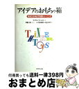 【中古】 アイデアのおもちゃ箱 独創力を伸ばす発想トレーニング / マイケル マハルコ, Michael Michalko, 斎藤 勇, 塩谷 幸子, 小沢 奈...