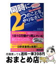 【中古】 同時に2つのことをやりなさい！ 脳神経外科教授が教える！仕事のスピード・記憶力・頭 / 板倉徹 / フォレスト出版 [単行本（ソフトカバー）]【宅配便出荷】