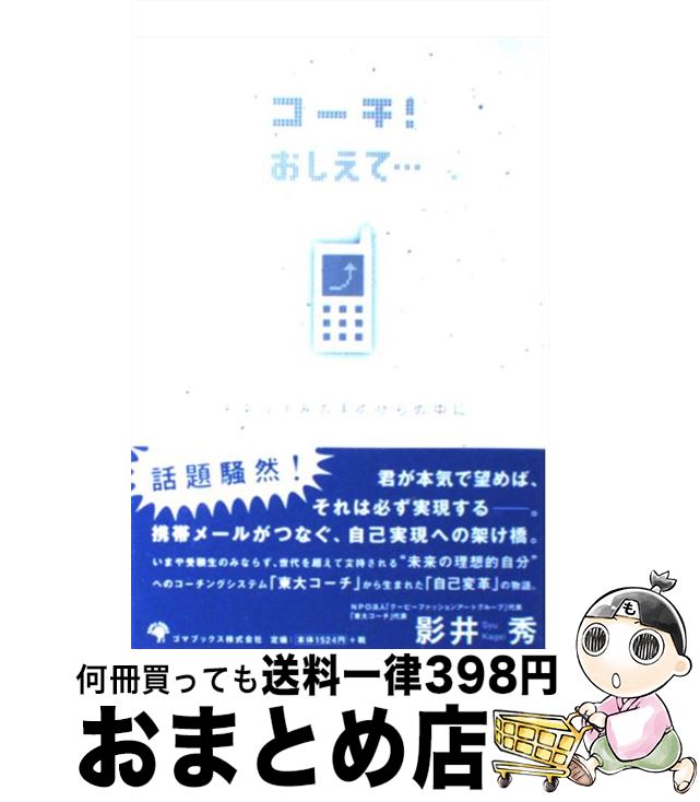 【中古】 コーチ！おしえて… 未来はきみの手のひらの中に / 影井 秀 / ゴマブックス [単行本]【宅配便出荷】