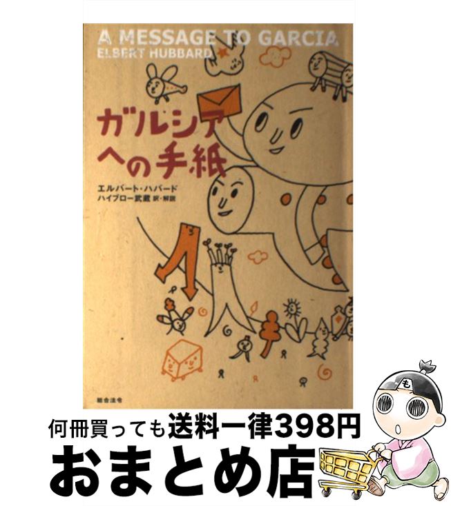 【中古】 ガルシアへの手紙 / エル