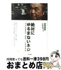 【中古】 絶対にゆるまないネジ 小さな会社が「世界一」になる方法 / 若林 克彦 / 中経出版 [単行本（ソフトカバー）]【宅配便出荷】