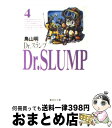 【中古】 Dr．スランプ 4 / 鳥山 明 / 集英社 [文庫]【宅配便出荷】