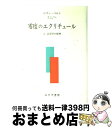 【中古】 零度のエクリチュール / ロラン バルト, 渡辺 淳, 沢村 昂一 / みすず書房 単行本 【宅配便出荷】