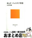 【中古】 まんがパレスチナ問題 / 山井 教雄 / 講談社 [新書]【宅配便出荷】