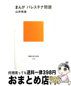 【中古】 まんがパレスチナ問題 / 山井 教雄 / 講談社 [新書]【宅配便出荷】