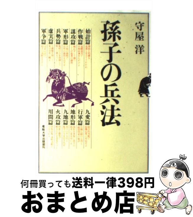 【中古】 孫子の兵法 / 守屋 洋 / 産能大出版部 [単行本]【宅配便出荷】