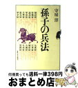 【中古】 孫子の兵法 / 守屋 洋 / 産能大出版部 [単行本]【宅配便出荷】