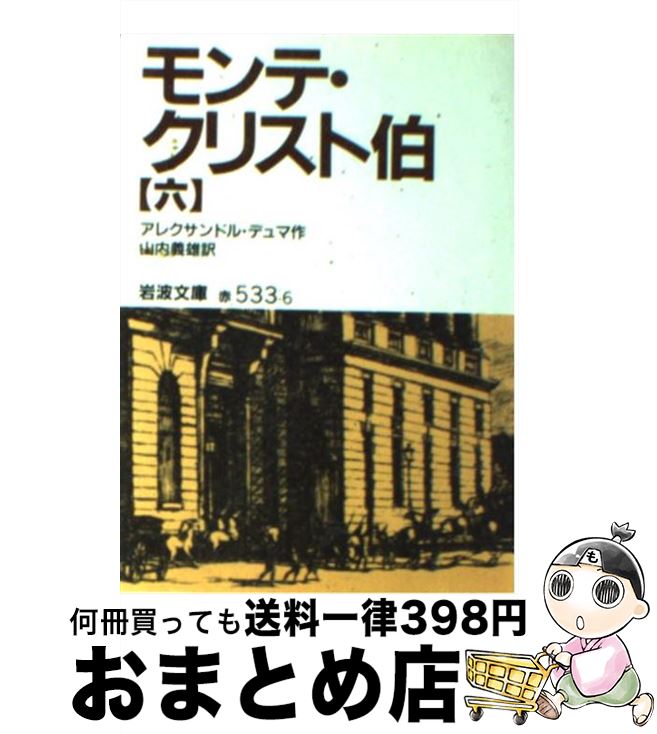 【中古】 モンテ クリスト伯 6 改版 / アレクサンドル デュマ, 山内 義雄, Alexandre Dumas / 岩波書店 文庫 【宅配便出荷】