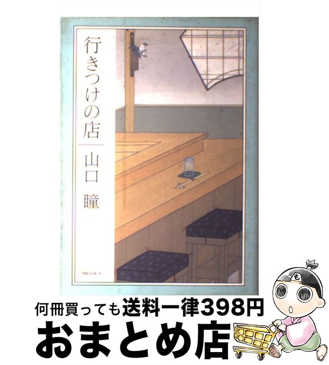 【中古】 行きつけの店 / 山口 瞳 / 阪急コミュニケーションズ 単行本 【宅配便出荷】