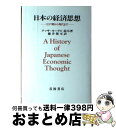 著者：テッサ モーリス・鈴木, 藤井 隆至出版社：岩波書店サイズ：単行本ISBN-10：4000016873ISBN-13：9784000016872■こちらの商品もオススメです ● 聖教新聞社 日蓮大聖人御書講義 第27巻 / / [単行本] ● 聖教新聞社 日蓮大聖人御書講義 第31巻 / / [その他] ● 日蓮大聖人御書講義 第5巻　上 / 御書講義録刊行会 / 聖教新聞社 [単行本] ● 日蓮大聖人御書講義 第16巻 / 聖教新聞社 / 聖教新聞社 [単行本] ● 聖教新聞社 日蓮大聖人御書講義 第23巻 / / [単行本] ● 聖教新聞社 日蓮大聖人御書講義 第24巻 / / [その他] ● 日蓮大聖人御書講義 第29巻 / 御書講義録刊行会 / 聖教新聞社 [単行本] ● 日蓮大聖人御書講義 第10巻下 諫暁八幡抄・二乗作仏事 / / [単行本] ● 日蓮大聖人御書講義 第34巻 / 御書講義録刊行会 / 聖教新聞社 [単行本] ● 日蓮大聖人御書講義 第5巻　中 / 御書講義録刊行会 / 聖教新聞社 [単行本] ● 古代朝鮮 / 井上 秀雄 / NHK出版 [ペーパーバック] ● 精神と物質 分子生物学はどこまで生命の謎を解けるか / 立花 隆, 利根川 進 / 文藝春秋 [文庫] ● 中国を考える 対談 / 司馬 遼太郎, 陳 舜臣 / 文藝春秋 [文庫] ● 境界線上のホライゾン 1　上 / 川上 稔, さとやす / KADOKAWA/アスキー・メディアワークス [文庫] ● 超マクロ展望世界経済の真実 / 水野 和夫, 萱野 稔人 / 集英社 [新書] ■通常24時間以内に出荷可能です。※繁忙期やセール等、ご注文数が多い日につきましては　発送まで72時間かかる場合があります。あらかじめご了承ください。■宅配便(送料398円)にて出荷致します。合計3980円以上は送料無料。■ただいま、オリジナルカレンダーをプレゼントしております。■送料無料の「もったいない本舗本店」もご利用ください。メール便送料無料です。■お急ぎの方は「もったいない本舗　お急ぎ便店」をご利用ください。最短翌日配送、手数料298円から■中古品ではございますが、良好なコンディションです。決済はクレジットカード等、各種決済方法がご利用可能です。■万が一品質に不備が有った場合は、返金対応。■クリーニング済み。■商品画像に「帯」が付いているものがありますが、中古品のため、実際の商品には付いていない場合がございます。■商品状態の表記につきまして・非常に良い：　　使用されてはいますが、　　非常にきれいな状態です。　　書き込みや線引きはありません。・良い：　　比較的綺麗な状態の商品です。　　ページやカバーに欠品はありません。　　文章を読むのに支障はありません。・可：　　文章が問題なく読める状態の商品です。　　マーカーやペンで書込があることがあります。　　商品の痛みがある場合があります。