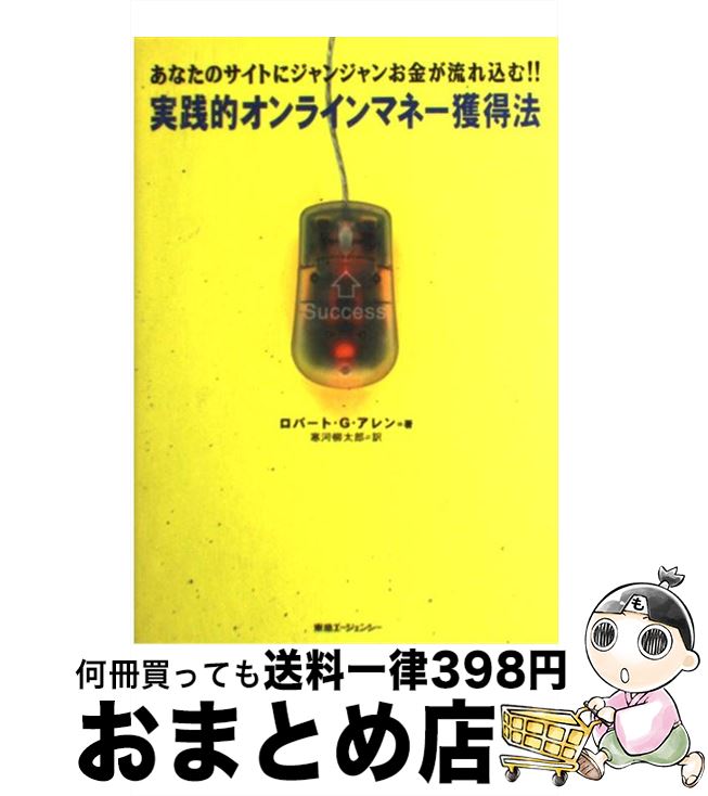  実践的オンラインマネー獲得法 あなたのサイトにジャンジャンお金が流れ込む！！ / ロバート・G. アレン, Robert G. Allen, 寒河 柳太郎 / 東急エージェンシー 