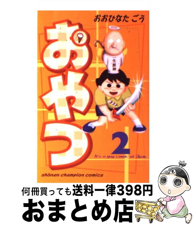 【中古】 おやつ 2 / お