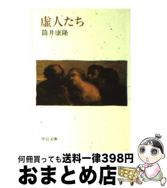 【中古】 虚人たち 改版 / 筒井 康隆 / 中央公論新社 文庫 【宅配便出荷】