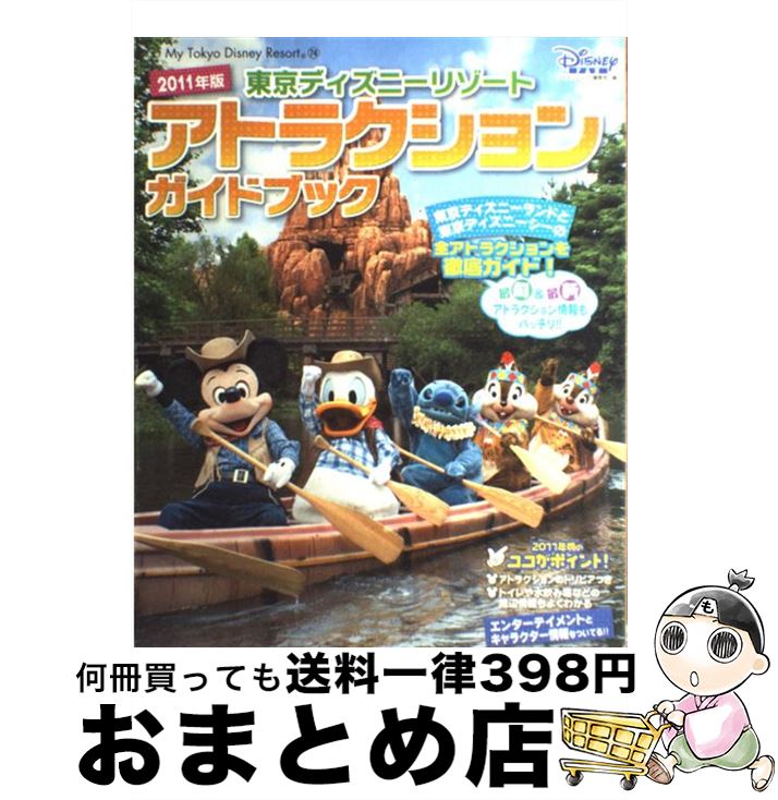 【中古】 東京ディズニーリゾートアトラクションガイドブック 2011年版 / ディズニーファン編集部 / 講..