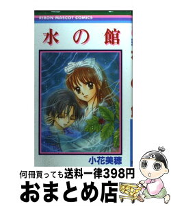 【中古】 水の館 / 小花 美穂 / 集英社 [コミック]【宅配便出荷】