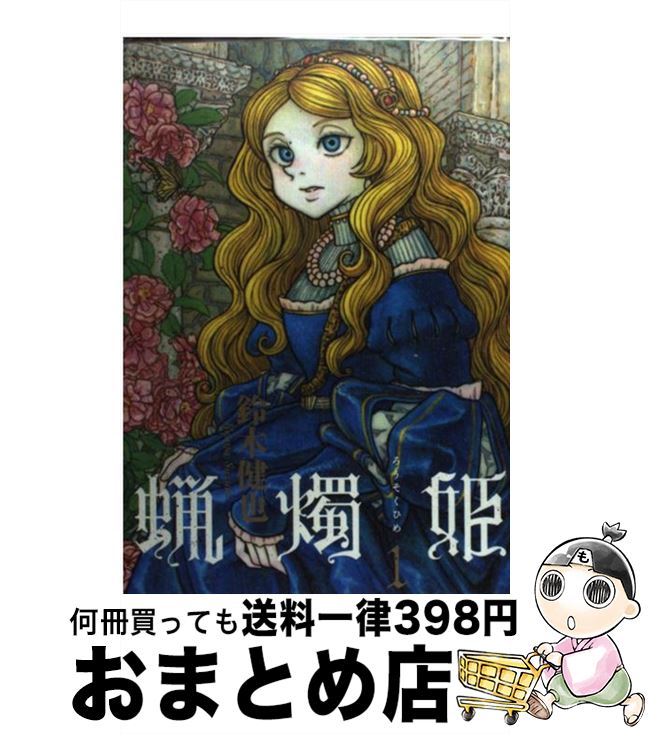【中古】 蝋燭姫 1 / 鈴木 健也 / エンターブレイン [コミック]【宅配便出荷】