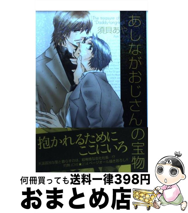 【中古】 あしながおじさんの宝物 / 須貝 あや / エンターブレイン [コミック]【宅配便出荷】