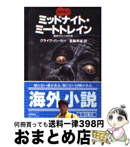 【中古】 ミッドナイト・ミートトレイン / クライヴ・バーカー, 宮脇 孝雄 / 集英社 [文庫]【宅配便出荷】