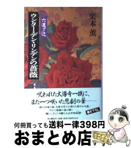 【中古】 ウンター・デン・リンデンの薔薇 六道ケ辻 / 栗本 薫 / KADOKAWA [単行本]【宅配便出荷】