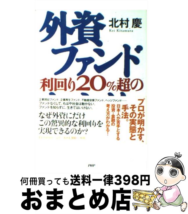 【中古】 外資ファンド利回り20％超のからくり / 北村 慶 / PHP研究所 [単行本]【宅配便出荷】