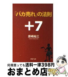 【中古】 「バカ売れ」の法則＋7 / 原崎 裕三 / PHP研究所 [文庫]【宅配便出荷】